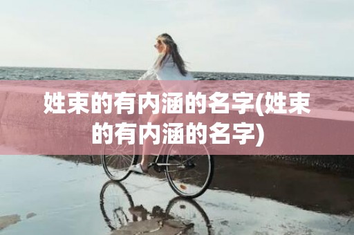 姓束的有内涵的名字(姓束的有内涵的名字)