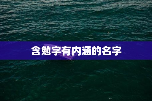 含勉字有内涵的名字