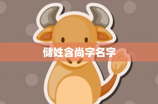储姓含尚字名字