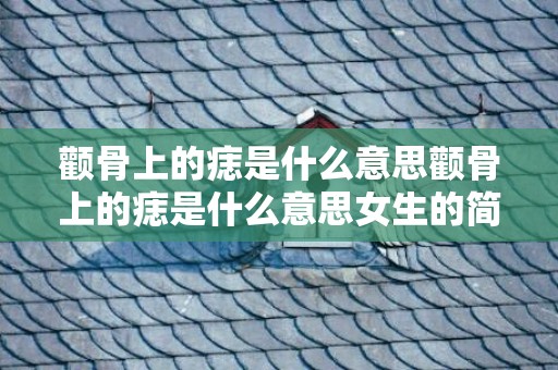 颧骨上的痣是什么意思颧骨上的痣是什么意思女生的简单介绍