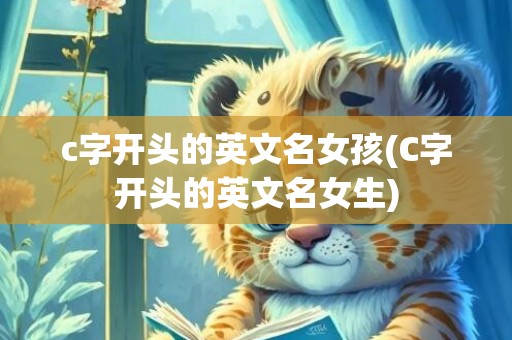 c字开头的英文名女孩(C字开头的英文名女生)