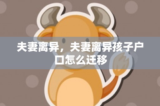 夫妻离异，夫妻离异孩子户口怎么迁移