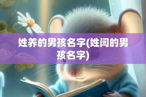 姓养的男孩名字(姓闫的男孩名字)
