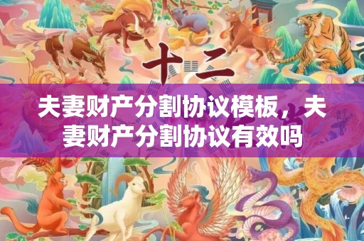 夫妻财产分割协议模板，夫妻财产分割协议有效吗