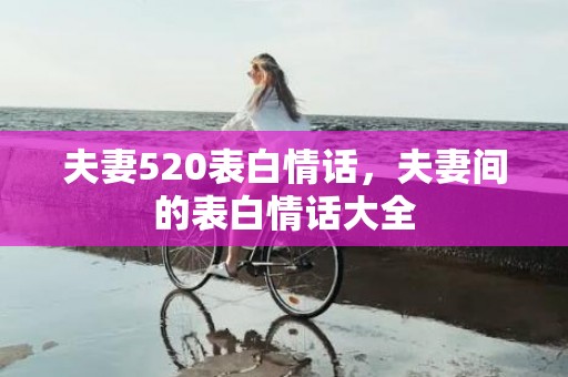 夫妻520表白情话，夫妻间的表白情话大全