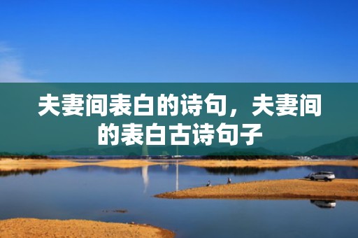 夫妻间表白的诗句，夫妻间的表白古诗句子