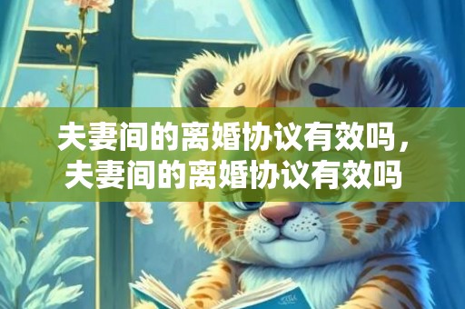 夫妻间的离婚协议有效吗，夫妻间的离婚协议有效吗