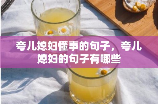 夸儿媳妇懂事的句子，夸儿媳妇的句子有哪些