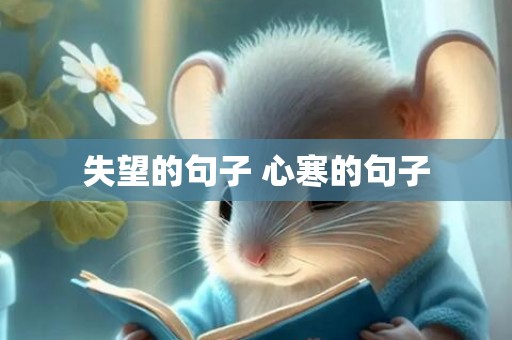 失望的句子 心寒的句子