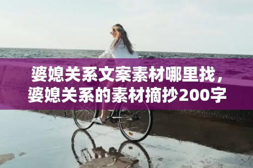 婆媳关系文案素材哪里找，婆媳关系的素材摘抄200字