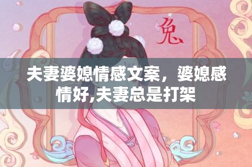 夫妻婆媳情感文案，婆媳感情好,夫妻总是打架