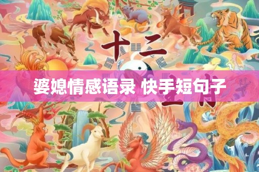 婆媳情感语录 快手短句子