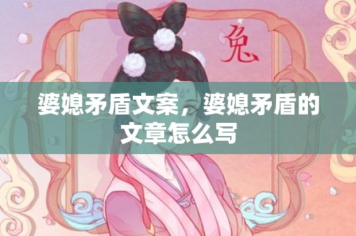 婆媳矛盾文案，婆媳矛盾的文章怎么写