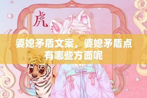 婆媳矛盾文案，婆媳矛盾点有哪些方面呢