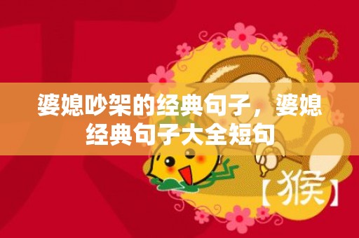 婆媳吵架的经典句子，婆媳经典句子大全短句