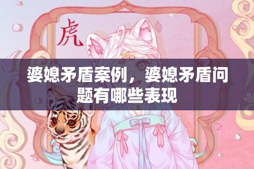 婆媳矛盾案例，婆媳矛盾问题有哪些表现