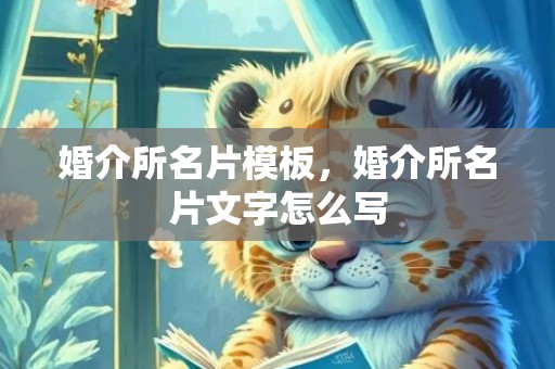婚介所名片模板，婚介所名片文字怎么写