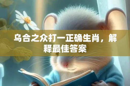 乌合之众打一正确生肖，解释最佳答案
