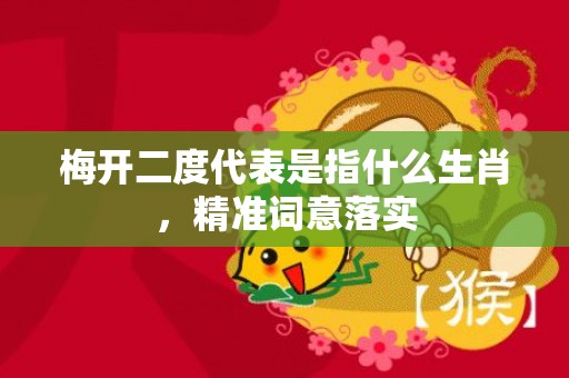 梅开二度代表是指什么生肖，精准词意落实