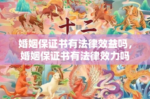 婚姻保证书有法律效益吗，婚姻保证书有法律效力吗