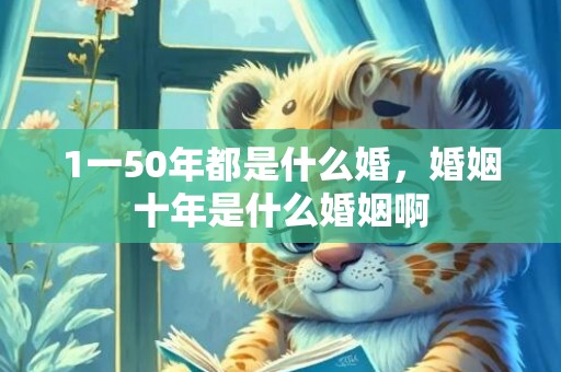 1一50年都是什么婚，婚姻十年是什么婚姻啊