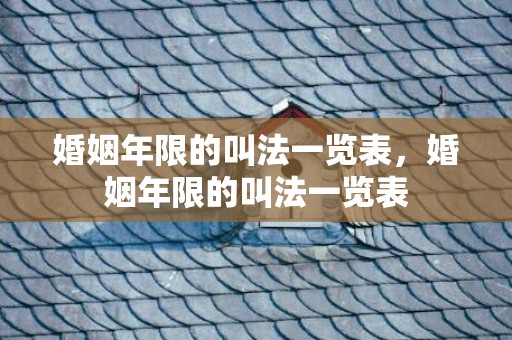 婚姻年限的叫法一览表，婚姻年限的叫法一览表