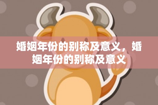婚姻年份的别称及意义，婚姻年份的别称及意义