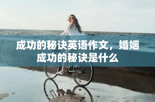 成功的秘诀英语作文，婚姻成功的秘诀是什么