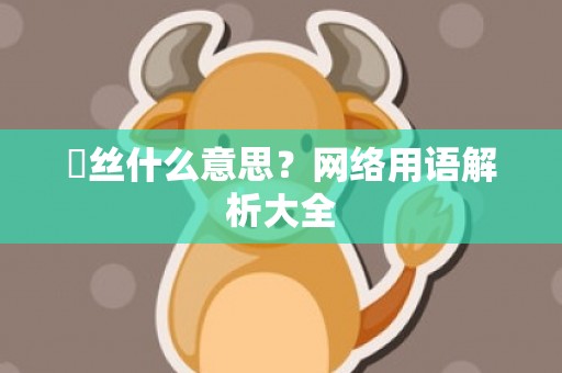 屌丝什么意思？网络用语解析大全