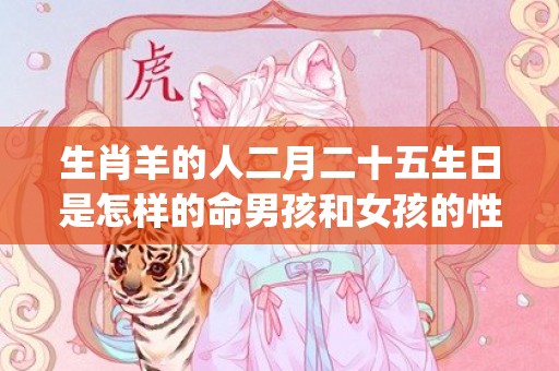 生肖羊的人二月二十五生日是怎样的命男孩和女孩的性格特征(生肖羊的本命佛)