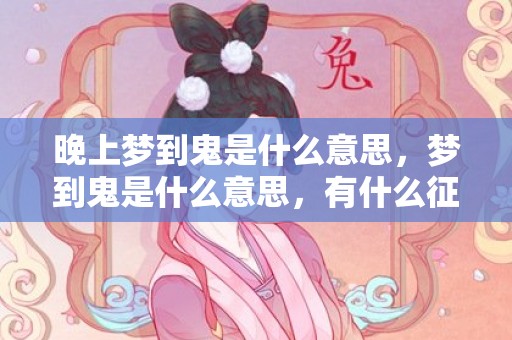晚上梦到鬼是什么意思，梦到鬼是什么意思，有什么征兆