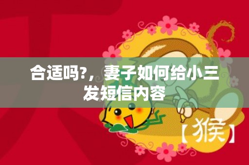 合适吗?，妻子如何给小三发短信内容