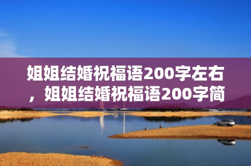 姐姐结婚祝福语200字左右，姐姐结婚祝福语200字简短