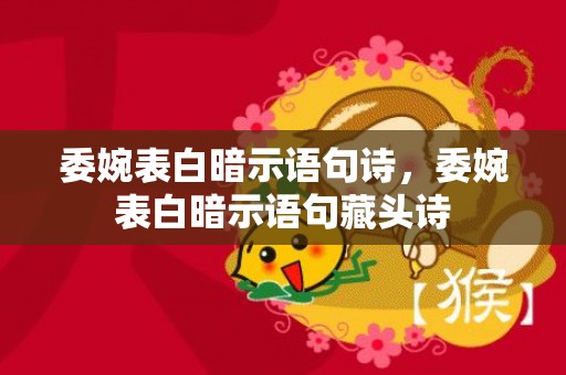 委婉表白暗示语句诗，委婉表白暗示语句藏头诗