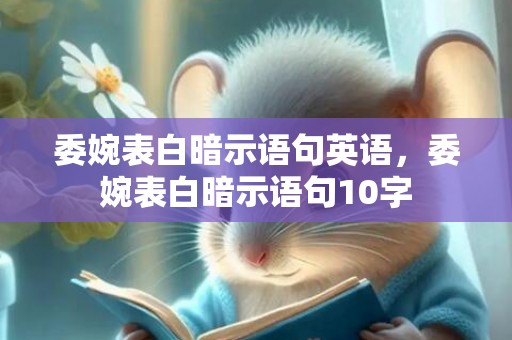 委婉表白暗示语句英语，委婉表白暗示语句10字