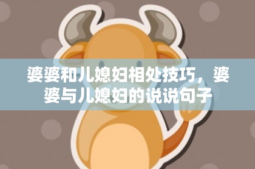 婆婆和儿媳妇相处技巧，婆婆与儿媳妇的说说句子