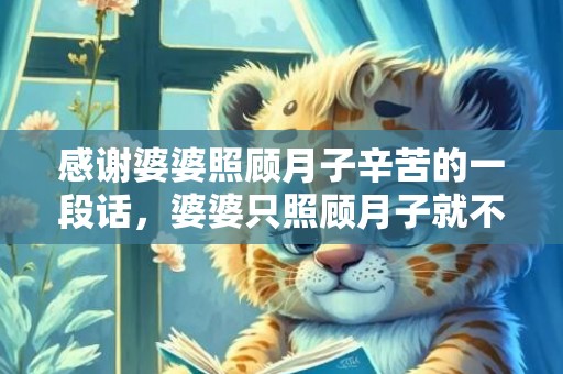 感谢婆婆照顾月子辛苦的一段话，婆婆只照顾月子就不管了