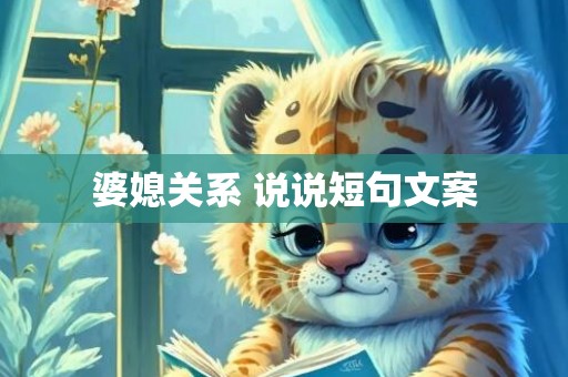 婆媳关系 说说短句文案