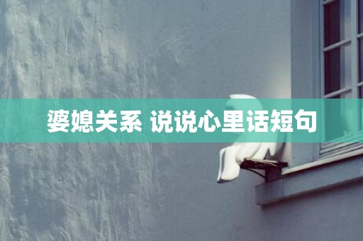 婆媳关系 说说心里话短句