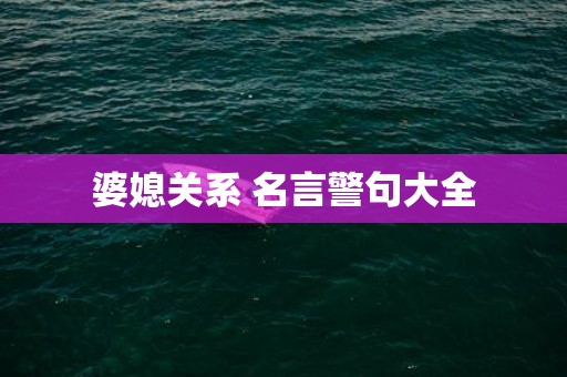 婆媳关系 名言警句大全