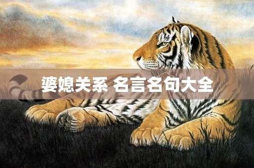 婆媳关系 名言名句大全