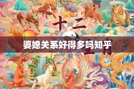 婆媳关系好得多吗知乎