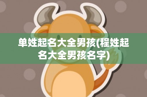 单姓起名大全男孩(程姓起名大全男孩名字)