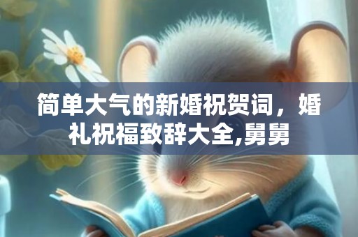 简单大气的新婚祝贺词，婚礼祝福致辞大全,舅舅