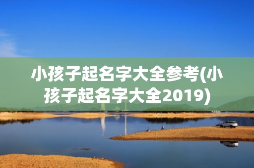 小孩子起名字大全参考(小孩子起名字大全2019)