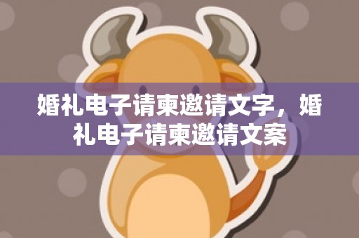 婚礼电子请柬邀请文字，婚礼电子请柬邀请文案
