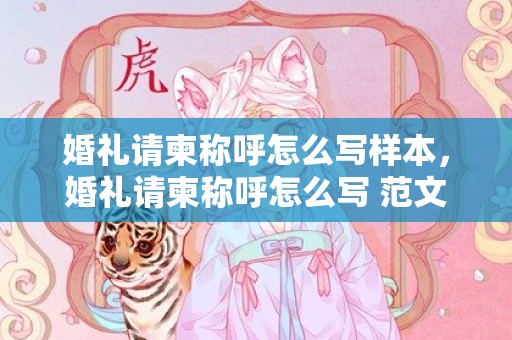 婚礼请柬称呼怎么写样本，婚礼请柬称呼怎么写 范文
