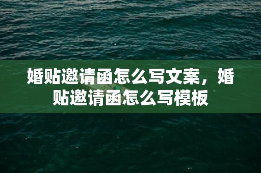 婚贴邀请函怎么写文案，婚贴邀请函怎么写模板