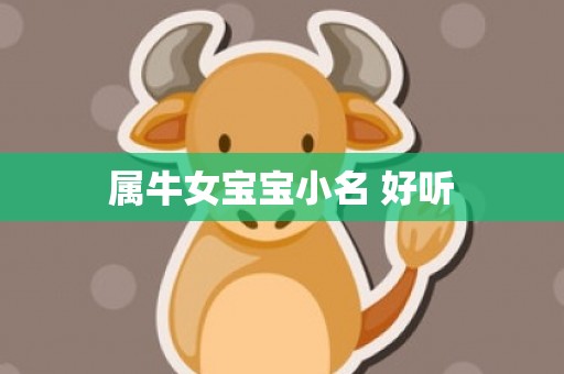属牛女宝宝小名 好听