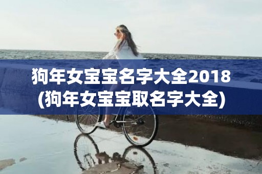 狗年女宝宝名字大全2018(狗年女宝宝取名字大全)